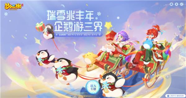 三界年末大狂欢，梦幻西游手游2021冰雪嘉年华欢乐来袭！