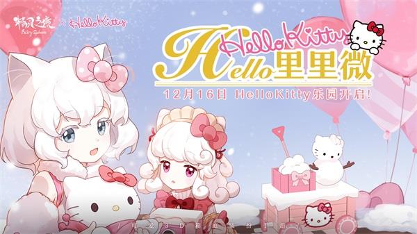 HelloKitty乐园开启 精灵之境新版本今日上线