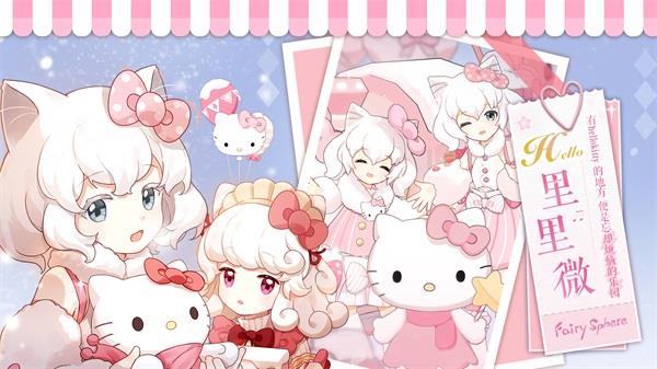 HelloKitty乐园开启 精灵之境新版本今日上线