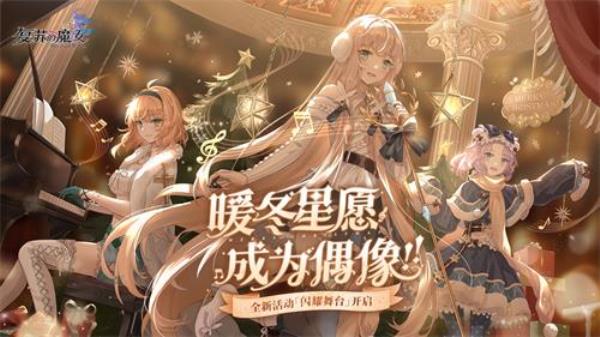 复苏的魔女双旦活动开启！全新UR人偶惊喜登场