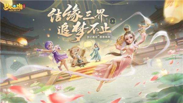 结缘三界追梦不止 梦幻西游三维版两周年狂欢进行时