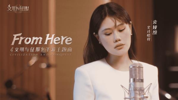 文明与征服主题曲From Here今日上线！