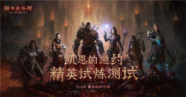 搭配与build的乐趣 暗黑破坏神：不朽全新套装，玩出“无限流”