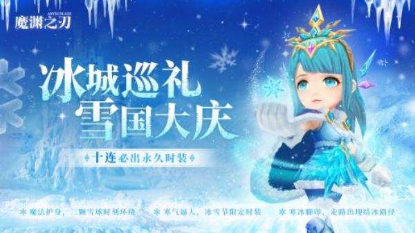 冰雪奇旅，魔渊之刃冰雪节活动开启