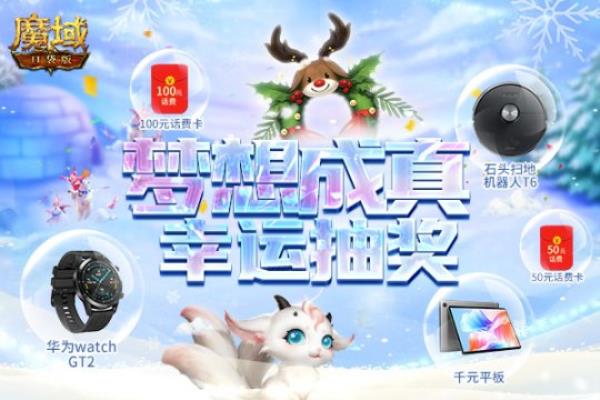 魔域口袋版圣诞派礼：冬雪巡游送惊喜 千元大礼免费领