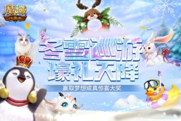 魔域口袋版圣诞派礼：冬雪巡游送惊喜 千元大礼免费领