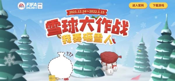 FIFA ONLINE 4雪球大作战开启 一起砸雪人！