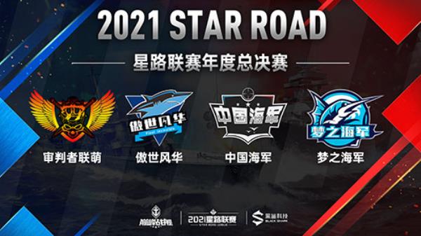 决战一触即发！ 巅峰战舰2021Star Road星路联赛年度总决赛12.25打响