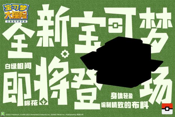 新世代宝可梦组团加入 宝可梦大探险新宝可梦新年爆发