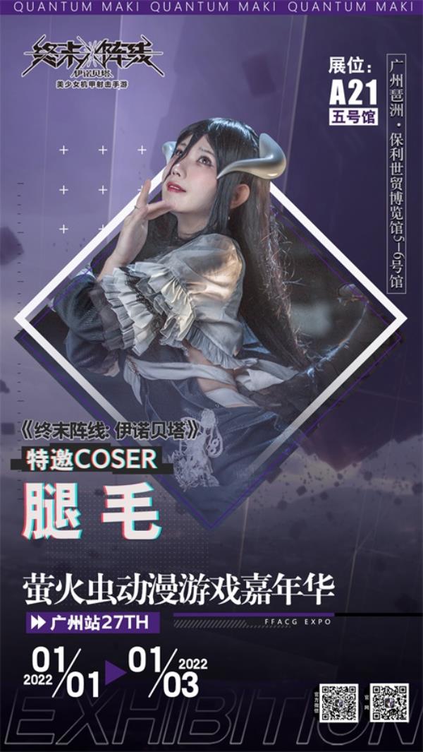 终末阵线：伊诺贝塔参展萤火虫 绝美coser倾情助阵！