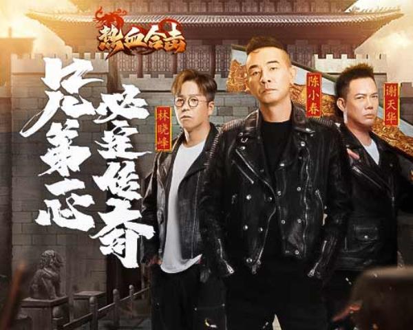 热血合击跨年TVC首发！大湾区三兄弟送新年祝福