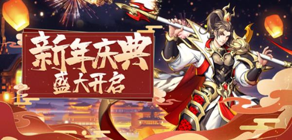 新年新运势！放开那三国3开启新年庆典