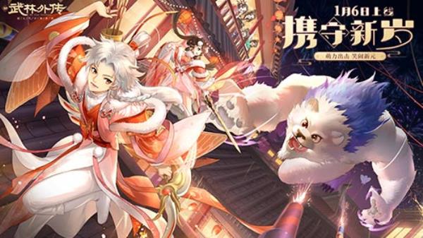 萌力出击 笑闹新元！新武林外传手游全新资料片定档1.06