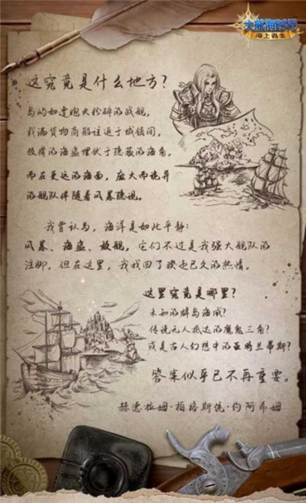 大航海时代：海上霸主世界观PV首度曝光：神秘未知的海域源自何方？