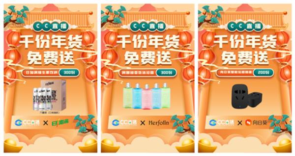 CC直播年货福利周火爆来袭，携手九大品牌，狂送千份年礼！