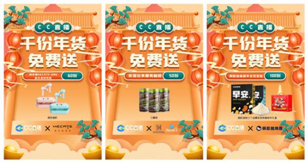 CC直播年货福利周火爆来袭，携手九大品牌，狂送千份年礼！