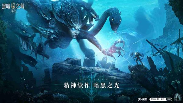 探索暗黑起源 深海魔幻黑暗之潮：契约今日全平台上线