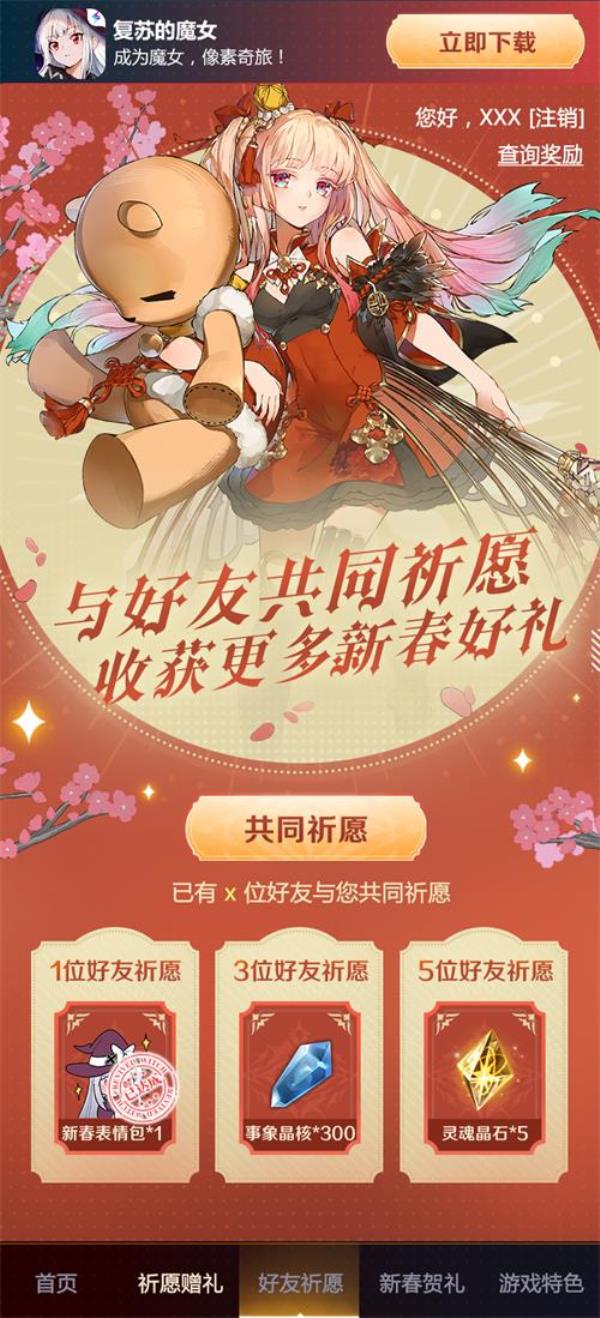 复苏的魔女新春祈愿H5上线，百分百中奖！