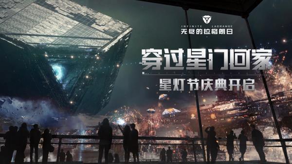 穿过星门回家，无尽的拉格朗日星灯节庆典正式上线