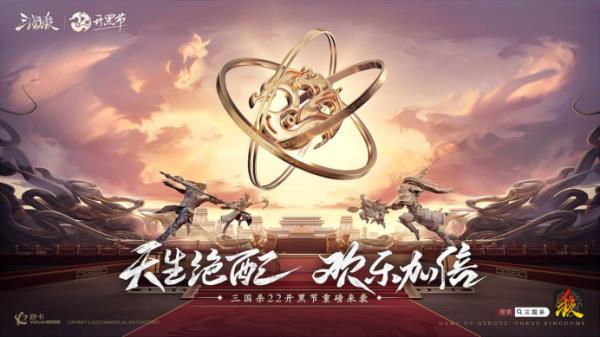 天生绝配，欢乐加倍！三国杀移动版22开黑节即将上线