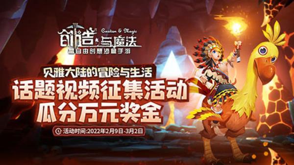 万元奖金等你瓜分!创造与魔法话题视频征集大赛强势来袭