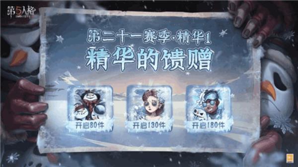 冰雪盛宴第五人格第二十一赛季·精华1今日上线