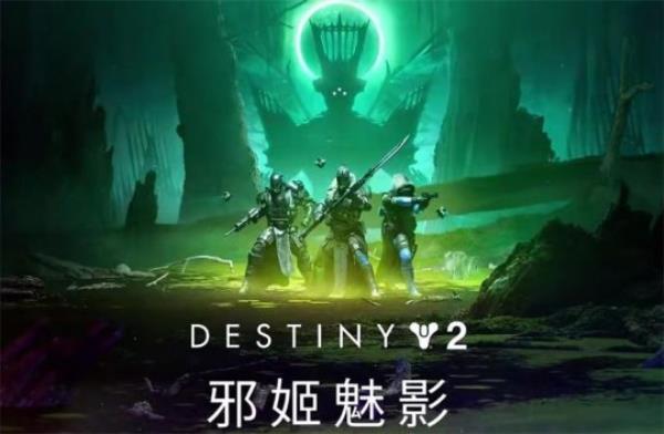 走近bungie开发者 命运2邪姬魅影前瞻