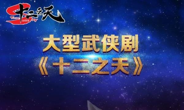 120集大型魔幻网剧十二之天即将启动