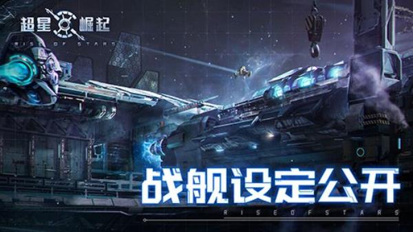 航向星辰大海 自由策略星战手游超星崛起公布战舰设定