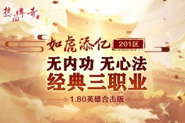 虎年首战 热血传奇201区“如虎添亿”今日火爆开放