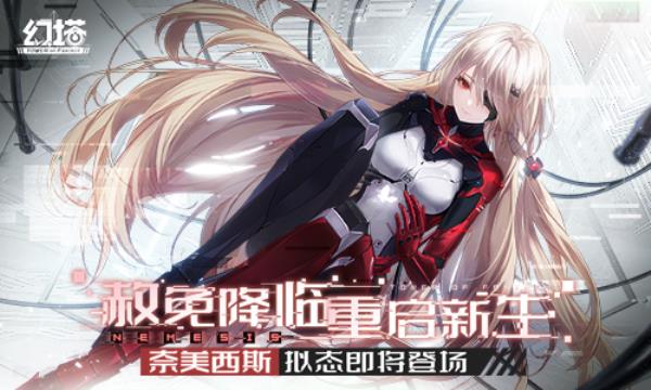 赦免降临！幻塔全新版本“奈美西斯”3月4日即将开启