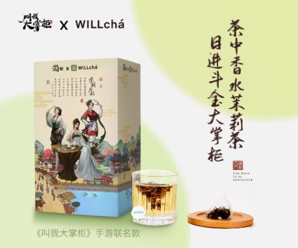 叫我大掌柜X未来茶浪 联动正式开启