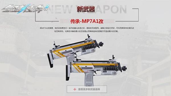 双枪来袭全球使命3新版传承-MP7A1改今日上线