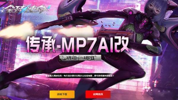 双枪来袭全球使命3新版传承-MP7A1改今日上线