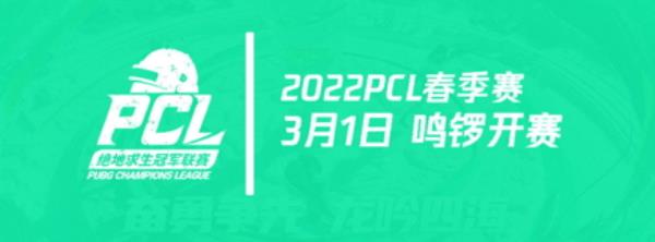 奋勇争先，龙吟四海——2022PCL春季赛即将鸣锣开赛