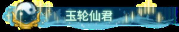 古剑奇谭网络版豪侠难度【四象幻域】3月10日开放