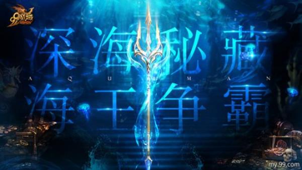 魔域317品牌日深海秘藏曝光 无数玩家争做“海王” 