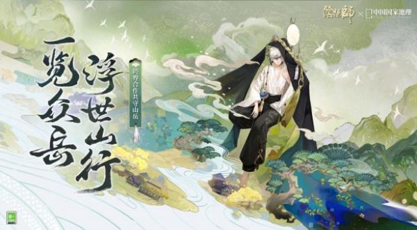 阴阳师×中国国家地理，跨界合作线上观山展正式开启