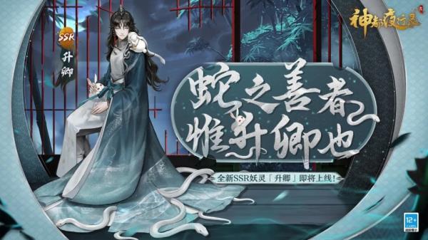 山灵水秀遇游医 神都夜行录全新SSR妖灵升卿登场