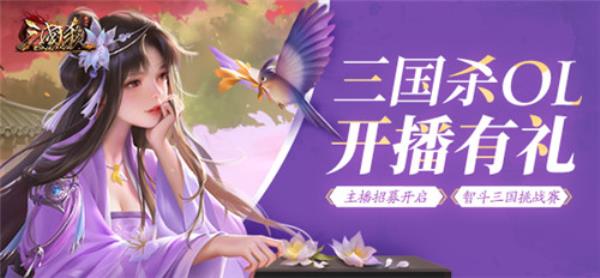 三国杀OL女生节来袭，主播招募中！