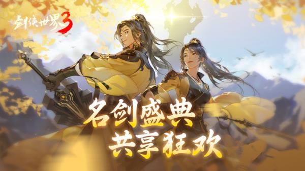 巾帼女侠，争妍斗艳！剑侠世界3女神节票选重磅开启