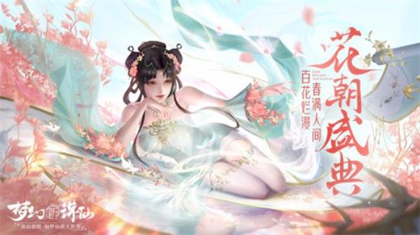 百花烂漫赛花神 梦幻新诛仙3月精彩活动集锦