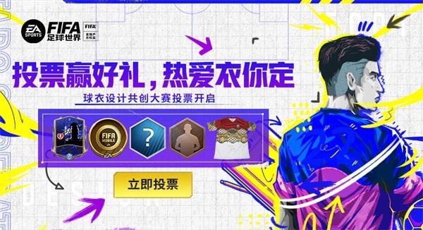 热爱“衣”你而定 FIFA足球世界球衣设计共创大赛投票阶段开启