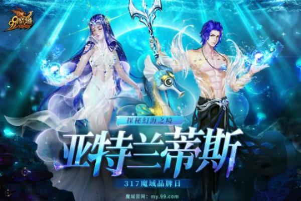 幻海之境亚特兰蒂斯再现魔域 神秘宝藏召唤“海王”