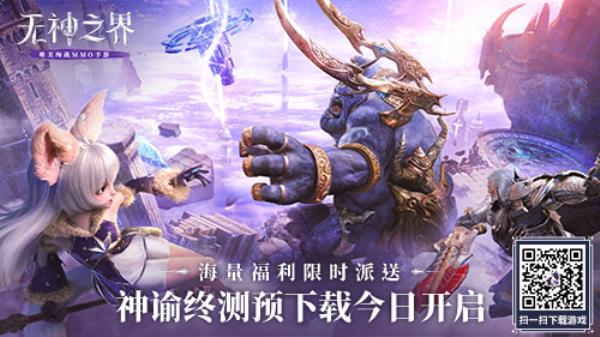 预下载开启！无神之界手游3月23日神谕终测等你体验