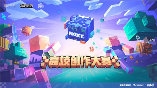 强释你的创造力，技嘉助力我的世界高校创作大赛