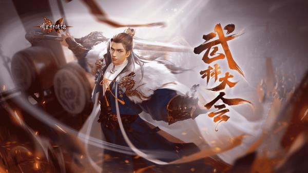 武林大会开场，流星群侠传绝世神兵会武群雄