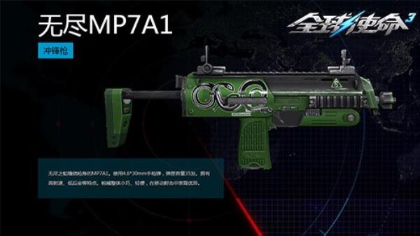 全球使命3无尽MP7A1材料限时加入军需补给箱