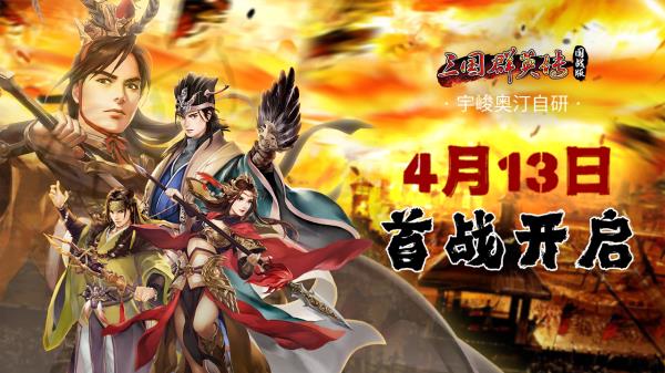 三国群英传 国战版4.13首测！限量激活码发放中