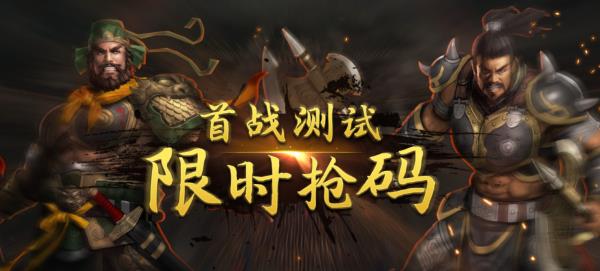 三国群英传 国战版4.13首测！限量激活码发放中